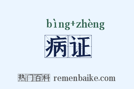 病证是什么意思的图片